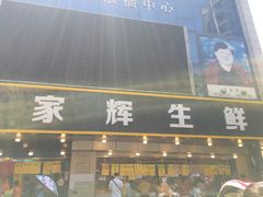 -家辉生鲜超市(东五路店)
