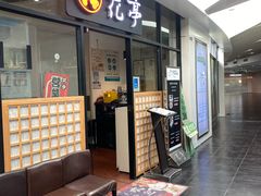 门面-花亭(仲盛世界商城店)