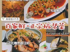 -百家鲜·杭帮菜