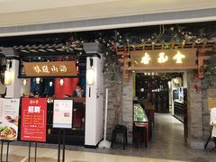 门面-杏花堂山西菜馆(壹方城店)