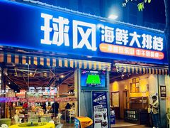 -球风海鲜餐厅(江头店)