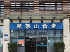 -笔架山食堂