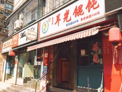 门面-潘国仙耳光馄饨(黄家阙路店)