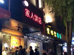 门面-海燕家人灌蛋饼(凤凰街店)