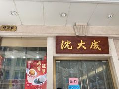 门面-沈大成(南京东路店)