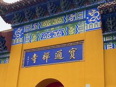 -宝通禅寺