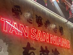 -谭三娘鲜切牛肉自助火锅(九眼桥总店)