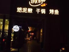 -情妹妹干锅锅(中海国际购物公园店)