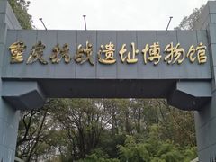 -重庆抗战遗址博物馆