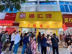 门面-海汇源老烧麦店(东大街总店)