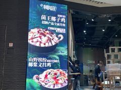 -椰庭·椰子鸡·创意玩家(晶耀前滩店)