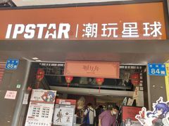 门面-IPSTAR|潮玩星球(西湖路店)