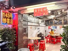 -海口滨海新村143号海南老字号炒菜店