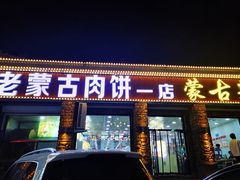 门面-老舅老蒙肉饼非遗店(一店)
