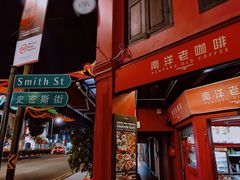-南洋老咖啡(牛车水店)