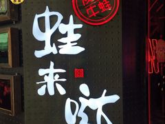 门面-蛙来哒(金沙洲万达店)