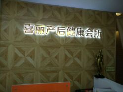 -颜工坊健康美容管理中心喜丽妈妈