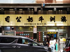 -澳洲牛奶公司(佐敦店)