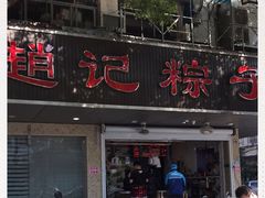 门面-赵记粽子(司前街店)