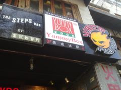 -火鬼 PYRO(五道口店)