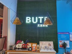 -BUTF美惠眼镜(天通苑万优汇店)