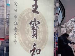 -王宝和酒家(黄浦店)