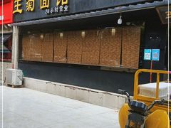 门面-王菊面馆(总店)