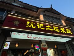 -沈记土鸡米线(七星街品牌中心店)