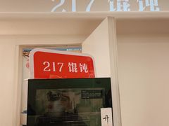 -217笋干馄饨