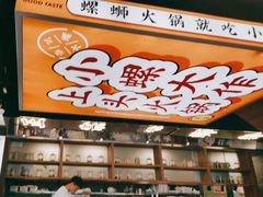 -小螺大作·螺蛳粉火锅(林和西店)