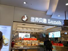门面-兰乔贝恩动物奶油生日蛋糕(龙之梦大都汇店)