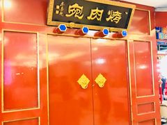 -烤肉宛饭庄(南礼士路店)