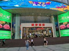-新梦百货(民族店)