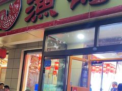 -渔码头食府·20年蓬莱老字号(登州路店)