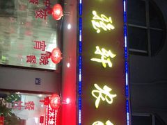 门面-品雅轩农家乐
