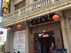 -长兴菜馆(高桥店)