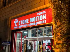-Stone Motion Fitness 释动健身