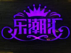 -乐潮汇时尚量贩式KTV(嘉业国际城购物中心店)