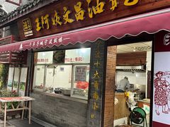 -王阿姨文昌油赞子(府桥街店)