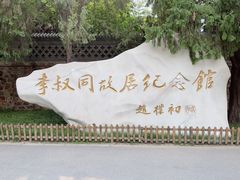 -李叔同故居纪念馆