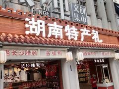 -黑色经典臭豆腐·湖南特产(太平街口店)