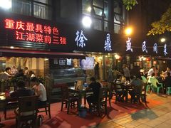 门面-徐鼎盛民间菜(南坪后堡店)