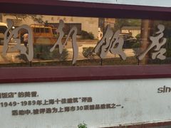 -锦江都城闵行饭店