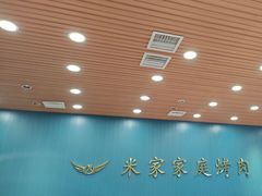 -米家·鹤城炭火米家(直营总店)
