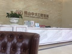-佛山中大口腔医院·市二级口腔专科医院