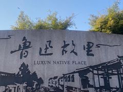 -绍兴鲁迅故里·沈园景区