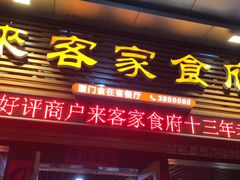 门面-来客家食府 · 福建客家菜(厦禾路店)