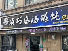 门面-顶巧鸡汤馄饨(虹口总店)