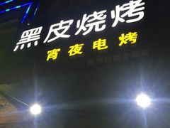 -黑皮烧烤(民意四路店)