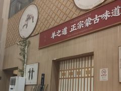 -羊之道草原味道清真餐厅(番禺店)